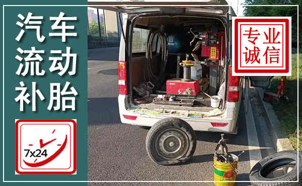 屏山汽车流动补胎,附近补胎电话
