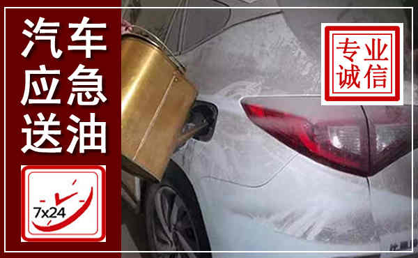屏山汽车送油救援,附近上门送油电话