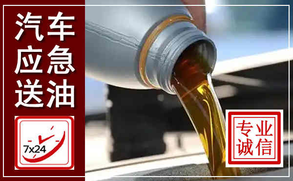 屏山汽车送燃油救援,附近上门送燃油电话