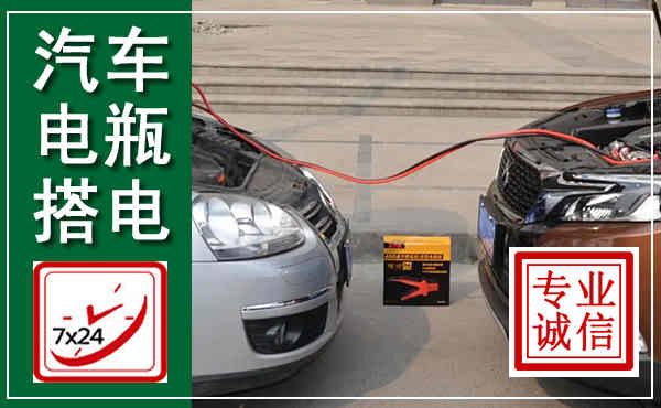 屏山汽车搭电,附近电瓶搭电救援电话
