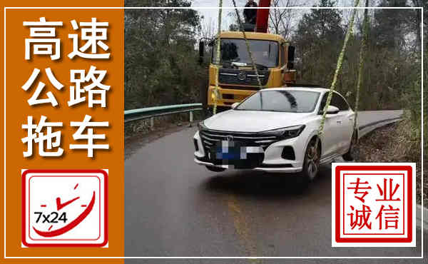 屏山高速公路拖车,附近高速公路拖车救援电话