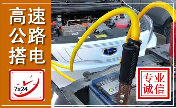 屏山高速公路汽车搭电,中途电瓶维修电话