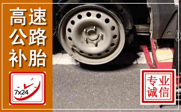 屏山高速公路流动补胎,汽车换轮胎电话