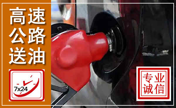 屏山高速公路汽车送油,汽车救援送油电话